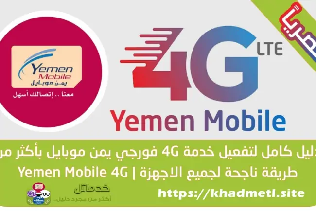 خدمة تفعيل الانترنت 4G يمن موبايل